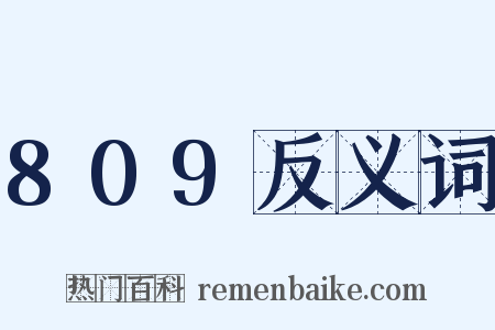 809反义词是什么意思的图片